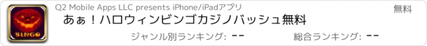 おすすめアプリ あぁ！ハロウィンビンゴカジノバッシュ無料