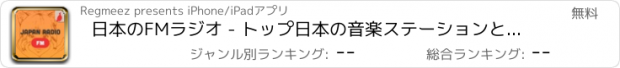 おすすめアプリ 日本のFMラジオ - トップ日本の音楽ステーションと スーパーは歌をヒット