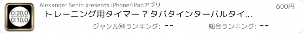 おすすめアプリ トレーニング用タイマー – タバタインターバルタイマーエキp