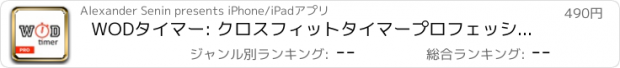 おすすめアプリ WODタイマー: クロスフィットタイマープロフェッショナル