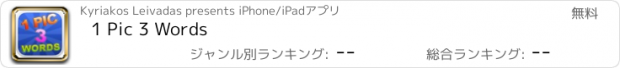 おすすめアプリ 1 Pic 3 Words