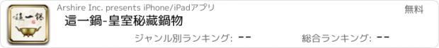 おすすめアプリ 這一鍋-皇室秘藏鍋物