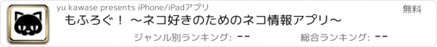 おすすめアプリ もふろぐ！ 〜ネコ好きのためのネコ情報アプリ〜