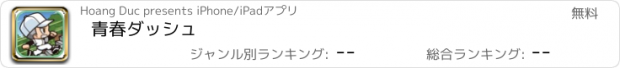 おすすめアプリ 青春ダッシュ