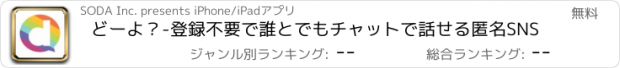 おすすめアプリ どーよ？-登録不要で誰とでもチャットで話せる匿名SNS