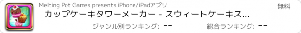 おすすめアプリ カップケーキタワーメーカー - スウィートケーキスタッキングゲーム FREE