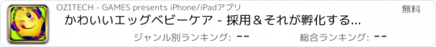 おすすめアプリ かわいいエッグベビーケア - 採用＆それが孵化するまで少しのを甘やかす