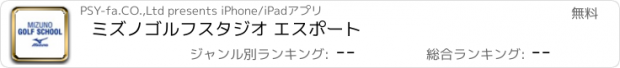 おすすめアプリ ミズノゴルフスタジオ エスポート