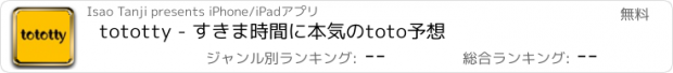 おすすめアプリ tototty - すきま時間に本気のtoto予想