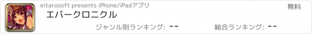 おすすめアプリ エバークロニクル