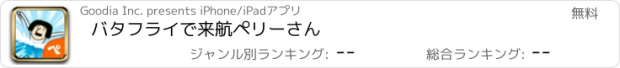 おすすめアプリ バタフライで来航ペリーさん