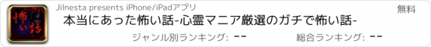 おすすめアプリ 本当にあった怖い話-心霊マニア厳選のガチで怖い話-