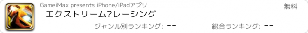 おすすめアプリ エクストリーム·レーシング