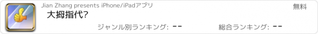 おすすめアプリ 大拇指代驾