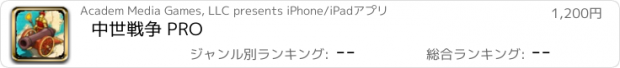 おすすめアプリ 中世戦争 PRO