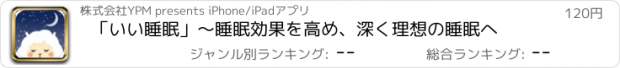 おすすめアプリ 「いい睡眠」～　睡眠効果を高め、深く理想の睡眠へ
