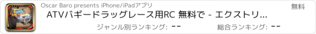 おすすめアプリ ATVバギードラッグレース用RC 無料で - エクストリームオフロードのリモートラジオコントロールゲーム