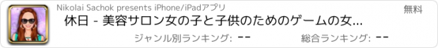 おすすめアプリ 休日 - 美容サロン女の子と子供のためのゲームの女の子