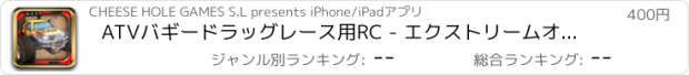 おすすめアプリ ATVバギードラッグレース用RC - エクストリームオフロードのリモートラジオコントロールゲーム