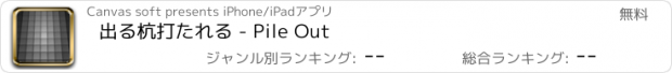 おすすめアプリ 出る杭打たれる - Pile Out