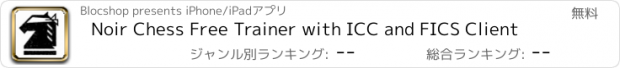 おすすめアプリ Noir Chess Free Trainer with ICC and FICS Client