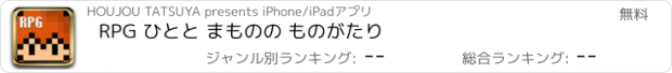 おすすめアプリ RPG ひとと まものの ものがたり