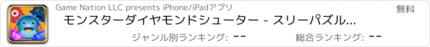 おすすめアプリ モンスターダイヤモンドシューター - スリーパズル迷路にマッチ
