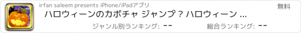 おすすめアプリ ハロウィーンのカボチャ ジャンプ – ハロウィーン パーティーと飛ぶゲーム冒険のトリック ・ オア ・ トリート