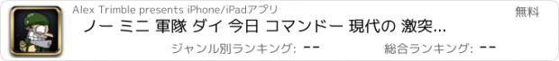 おすすめアプリ ノー ミニ 軍隊 ダイ 今日 コマンドー 現代の 激突 フロントライン 暴行 戦闘