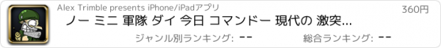 おすすめアプリ ノー ミニ 軍隊 ダイ 今日 コマンドー 現代の 激突 フロントライン 暴行 戦闘 Pro