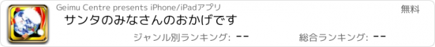 おすすめアプリ サンタのみなさんのおかげです