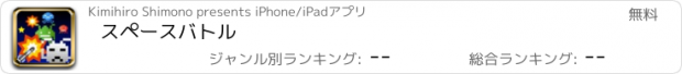 おすすめアプリ スペースバトル