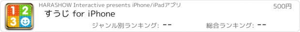 おすすめアプリ すうじ for iPhone