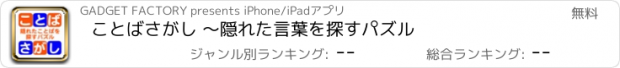 おすすめアプリ ことばさがし 〜隠れた言葉を探すパズル