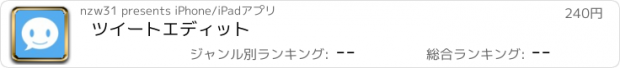 おすすめアプリ ツイートエディット