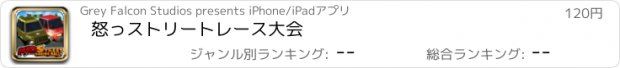 おすすめアプリ 怒っストリートレース大会