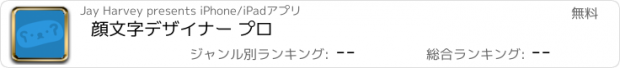 おすすめアプリ 顔文字デザイナー プロ