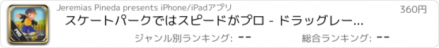 おすすめアプリ スケートパークではスピードがプロ - ドラッグレースの挑戦のために真のスケーターと実践必ず