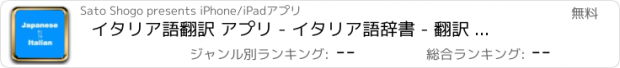 おすすめアプリ イタリア語翻訳 アプリ - イタリア語辞書 - 翻訳 イタリア語 / イタリア 辞書 / イタリア旅行