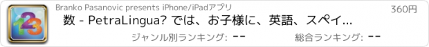 おすすめアプリ 数 - PetraLingua® では、お子様に、英語、スペイン語、フランス語、ドイツ語、中国語、ロシア語 の基礎を教えます