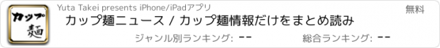 おすすめアプリ カップ麺ニュース / カップ麺情報だけをまとめ読み