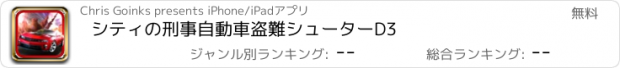 おすすめアプリ シティの刑事自動車盗難シューターD3