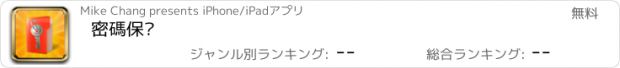 おすすめアプリ 密碼保鏢