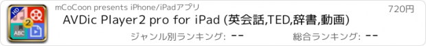 おすすめアプリ AVDic Player2 pro for iPad (英会話,TED,辞書,動画)