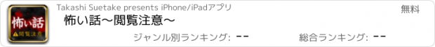 おすすめアプリ 怖い話〜閲覧注意〜