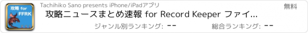 おすすめアプリ 攻略ニュースまとめ速報 for Record Keeper ファイナルファンタジーレコードキーパー