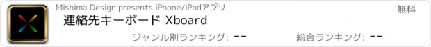 おすすめアプリ 連絡先キーボード Xboard