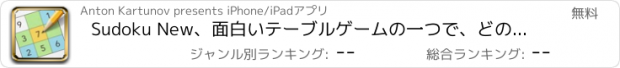 おすすめアプリ Sudoku New、面白いテーブルゲームの一つで、どの年齢の方にでもお楽しみ頂けるパズルです。