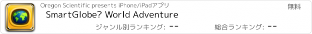 おすすめアプリ SmartGlobe™ World Adventure