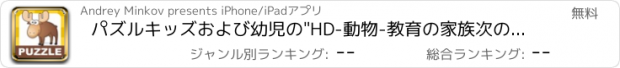 おすすめアプリ パズルキッズおよび幼児の"HD-動物-教育の家族次のレクリエーション2-6年女子男児無料